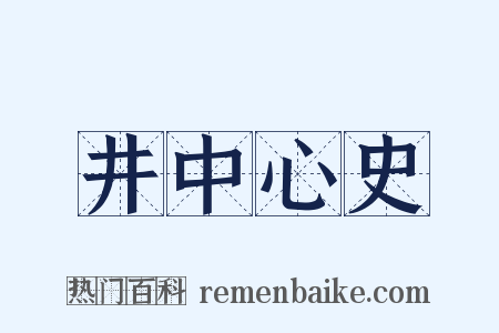 井中心史是什么意思的图片